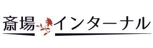 斎場インターナル